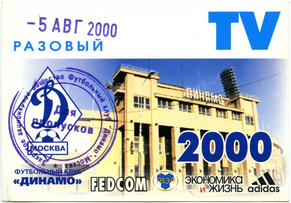 ДИНАМО Москва – АЛАНИЯ Владикавказ 05.08.2000. Аккредитация.