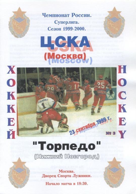 ЦСКА Москва – ТОРПЕДО Нижний Новгород 23.09.1999.