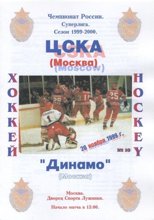 ЦСКА Москва – ДИНАМО Москва 20.11.1999.