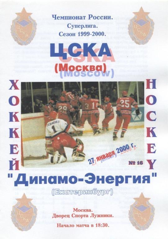 ЦСКА Москва – ДИНАМО-ЭНЕРГИЯ Екатеринбург 27.01.2000.