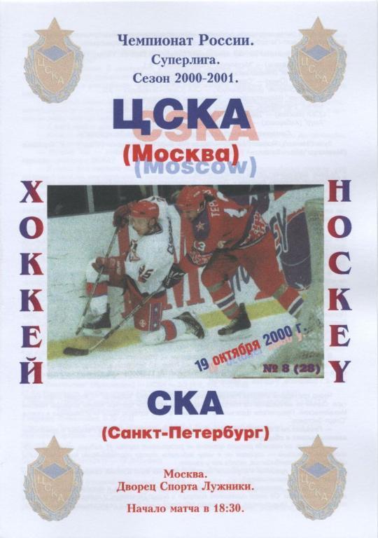 ЦСКА Москва – СКА Санкт-Петербург 19.10.2000.