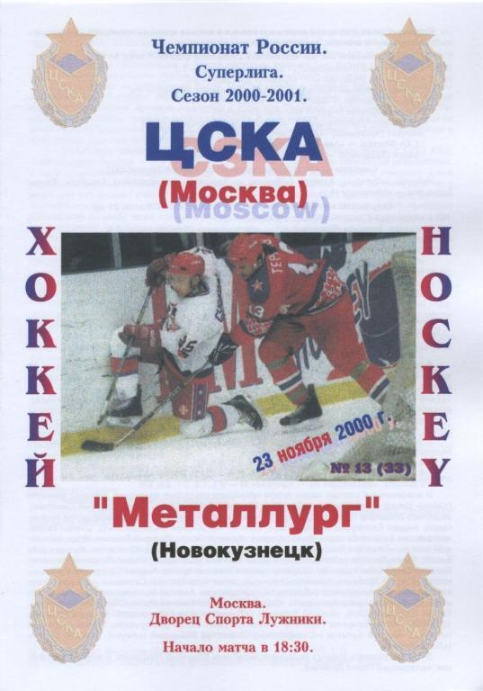 ЦСКА Москва – МЕТАЛЛУРГ Новокузнецк 23.11.2000.