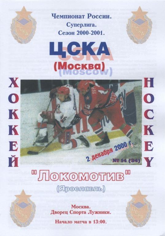 ЦСКА Москва – ЛОКОМОТИВ Ярославль 02.12.2000.