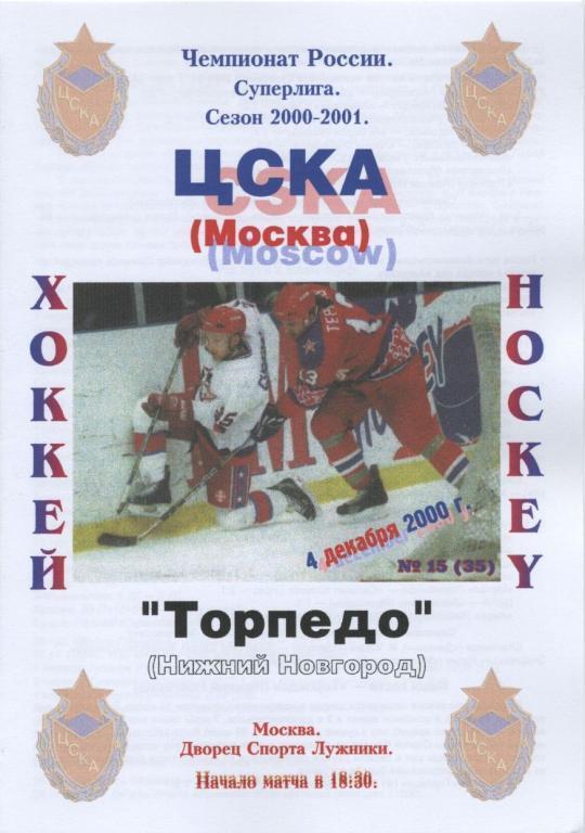 ЦСКА Москва – ТОРПЕДО Нижний Новгород 04.12.2000.