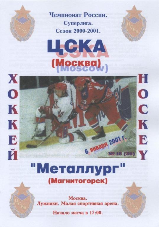 ЦСКА Москва – МЕТАЛЛУРГ Магнитогорск 06.01.2001.