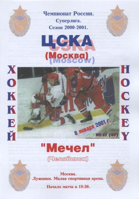 ЦСКА Москва – МЕЧЕЛ Челябинск 08.01.2001.
