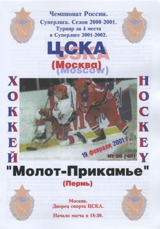 ЦСКА Москва – МОЛОТ-ПРИКАМЬЕ Пермь 19.02.2001.