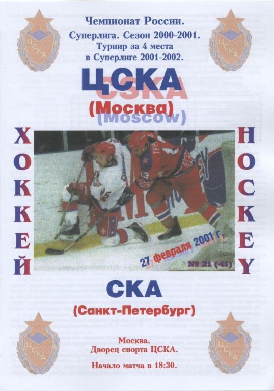 ЦСКА Москва – СКА Санкт-Петербург 27.02.2001.