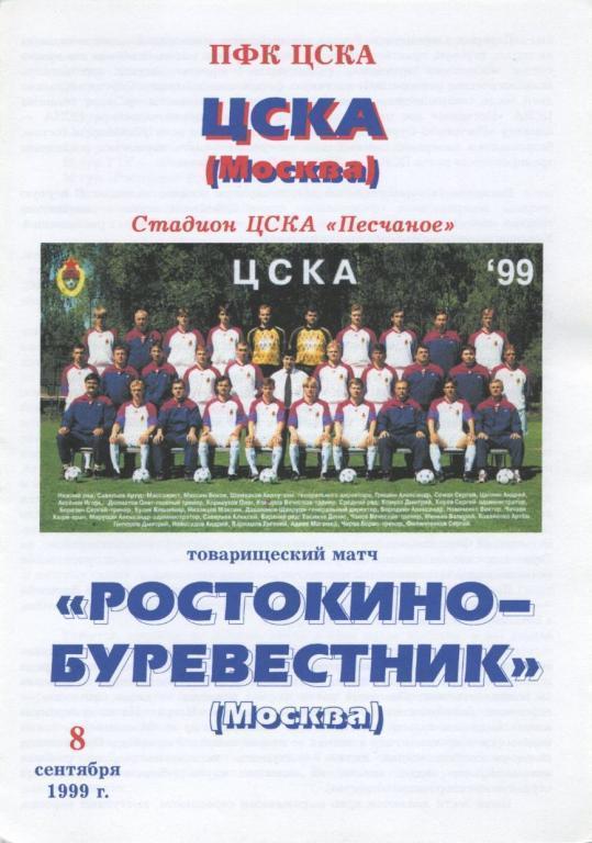 ЦСКА Москва – РОСТОКИНО-БУРЕВЕСТНИК Москва 08.09.1999, товарищеский матч.