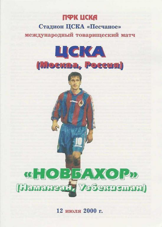 ЦСКА Москва – НОВБАХОР Наманган 12.07.2000, товарищеский матч.