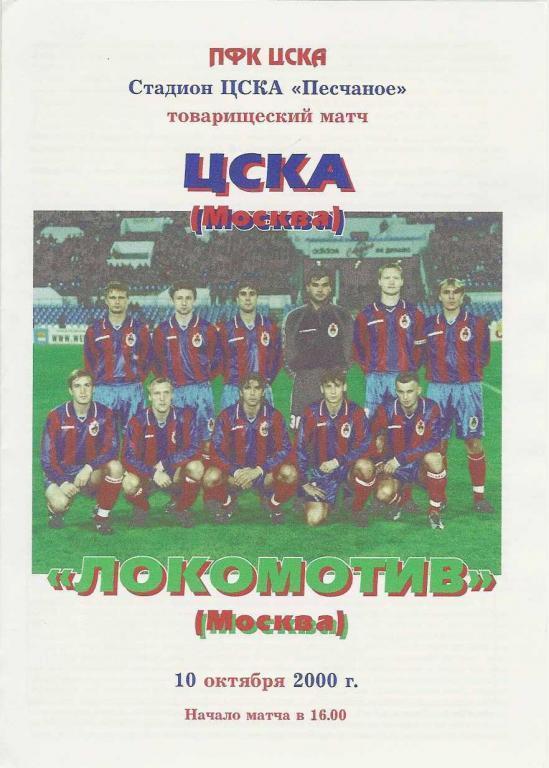 ЦСКА Москва – ЛОКОМОТИВ Москва 10.10.2000, товарищеский матч.