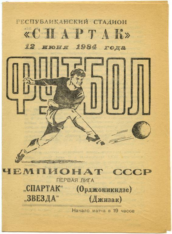 СПАРТАК Орджоникидзе / Владикавказ – ЗВЕЗДА Джизак 12.06.1984.