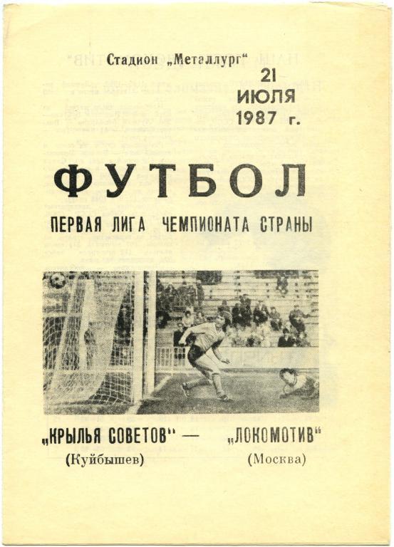 КРЫЛЬЯ СОВЕТОВ Куйбышев / Самара – ЛОКОМОТИВ Москва 21.07.1987.