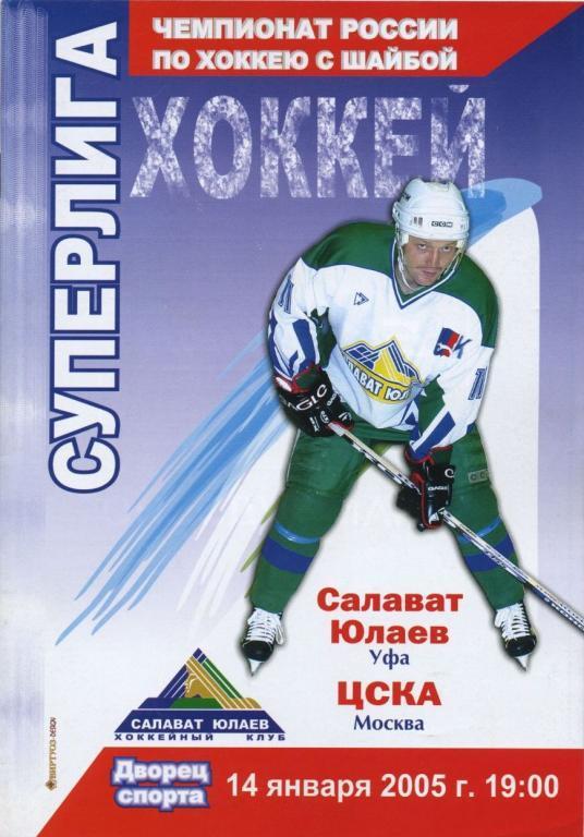 САЛАВАТ ЮЛАЕВ Уфа – ЦСКА Москва 14.01.2005.