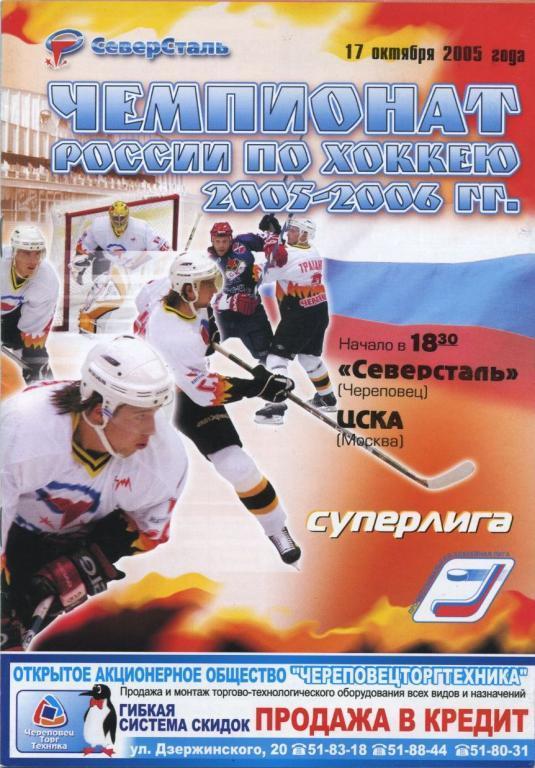 СЕВЕРСТАЛЬ Череповец – ЦСКА Москва 17.10.2005.