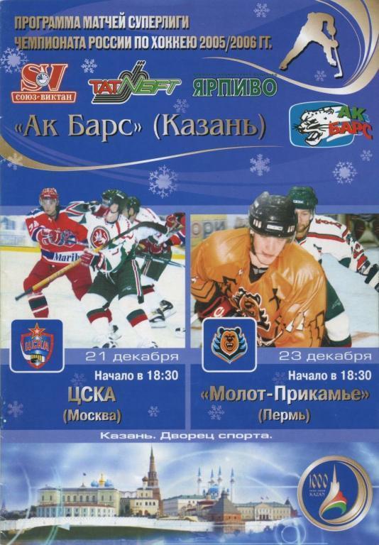 АК БАРС Казань – ЦСКА Москва, МОЛОТ-ПРИКАМЬЕ Пермь 21-23.12.2005.