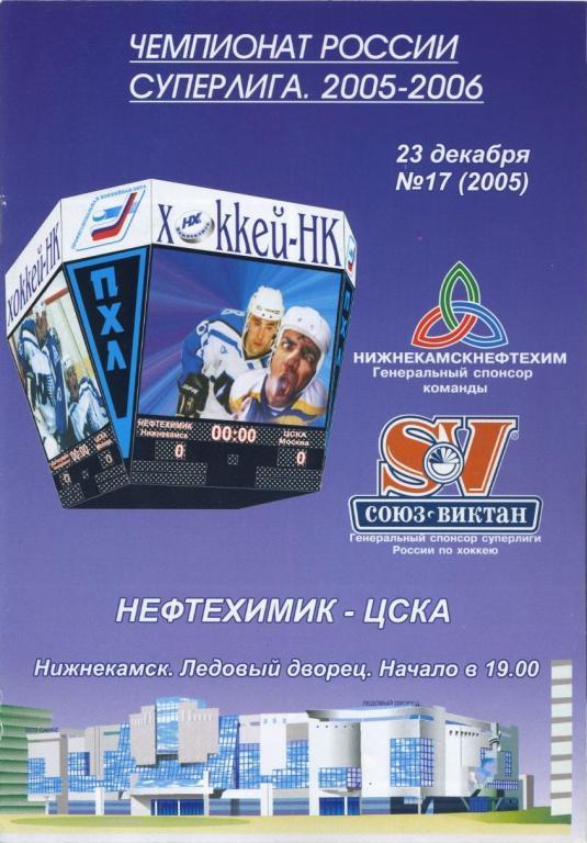 НЕФТЕХИМИК Нижнекамск – ЦСКА Москва 23.12.2005.