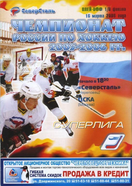СЕВЕРСТАЛЬ Череповец – ЦСКА Москва 16.03.2006. Плей-офф, 1/8 финала.