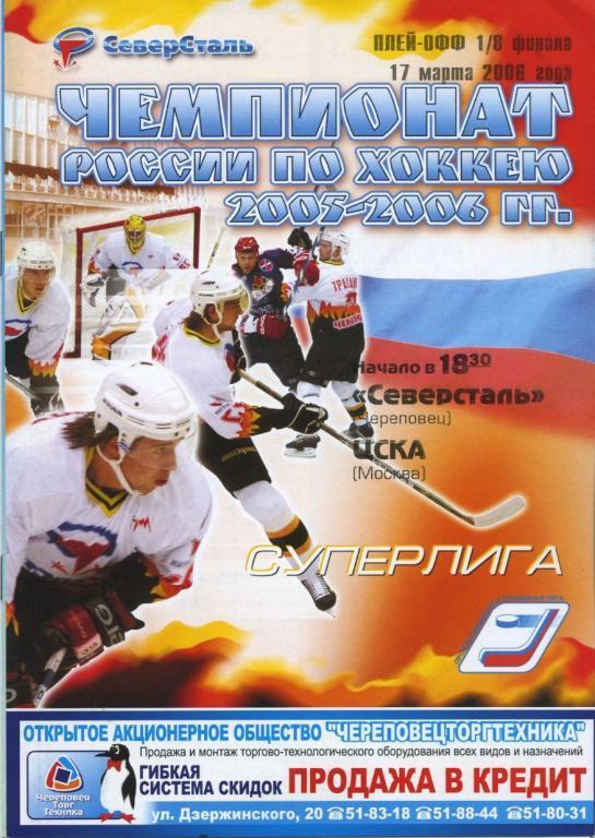 СЕВЕРСТАЛЬ Череповец – ЦСКА Москва 17.03.2006. Плей-офф, 1/8 финала.