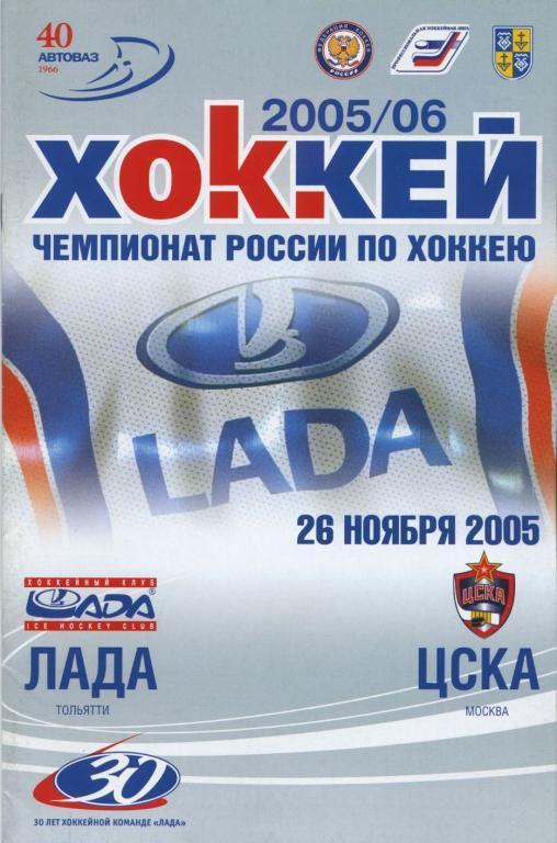 ЛАДА Тольятти – ЦСКА Москва 26.11.2005.