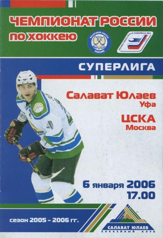 САЛАВАТ ЮЛАЕВ Уфа – ЦСКА Москва 06.01.2006.