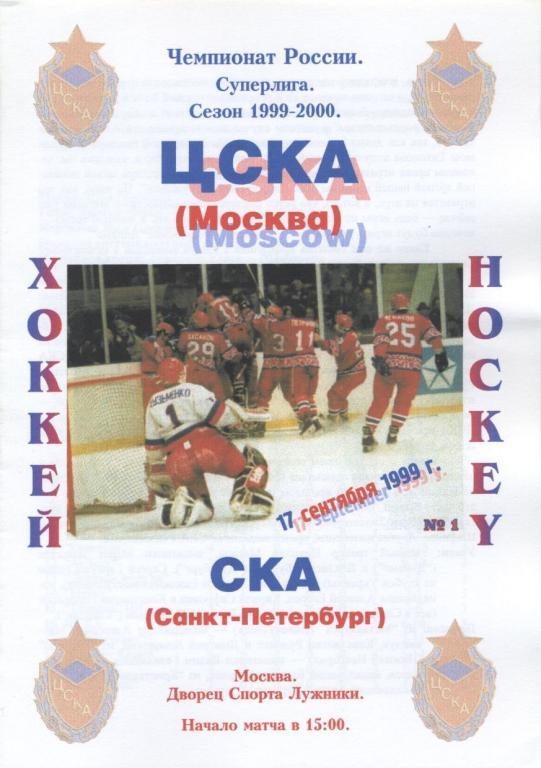 ЦСКА Москва – СКА Санкт-Петербург 17.09.1999.