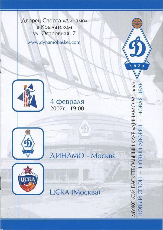 ДИНАМО Москва – ЦСКА Москва 04.02.2007.
