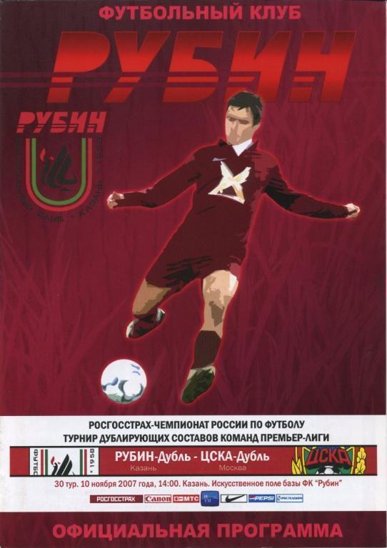 РУБИН Казань – ЦСКА Москва 10.11.2007, дублеры.