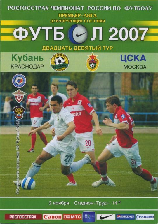 КУБАНЬ Краснодар – ЦСКА Москва 02.11.2007, дублeры.