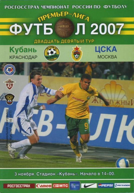 КУБАНЬ Краснодар – ЦСКА Москва 03.11.2007.