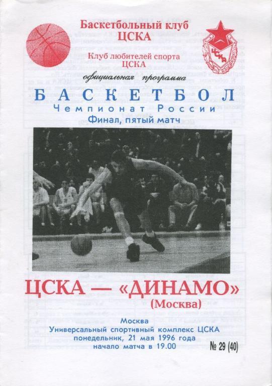 ЦСКА Москва – ДИНАМО Москва 21.05.1996. Финал, пятый матч.