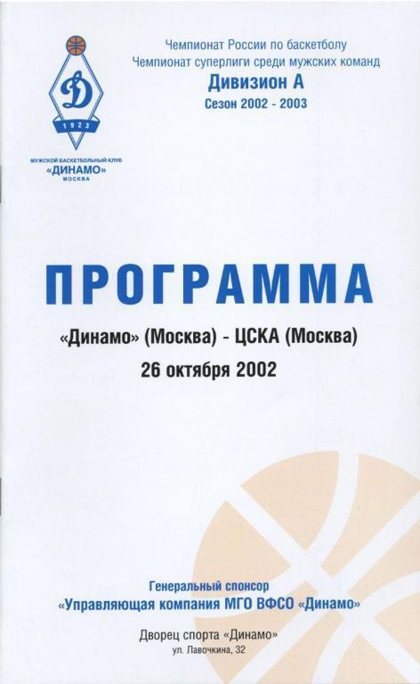 ДИНАМО Москва – ЦСКА Москва 26.10.2002.