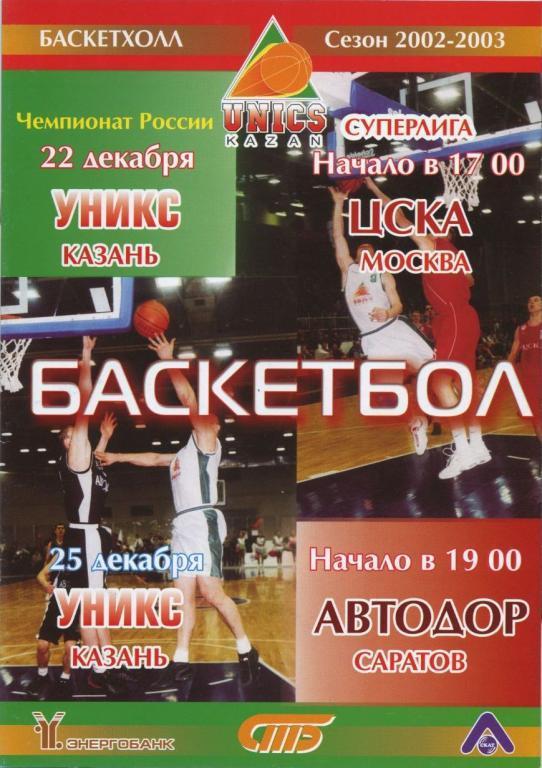 УНИКС Казань – ЦСКА Москва, АВТОДОР Саратов 22-25.12.2002.