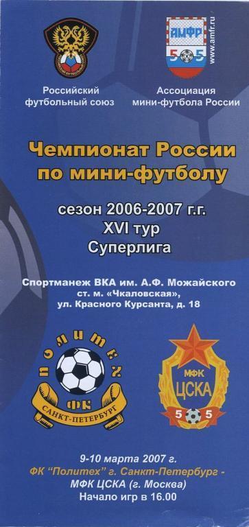 ПОЛИТЕХ Санкт-Петербург – ЦСКА Москва 09-10.03.2007.