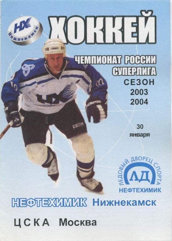 НЕФТЕХИМИК Нижнекамск – ЦСКА Москва 30.01.2004.