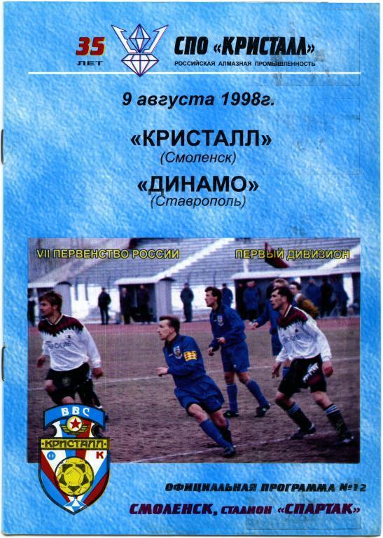 КРИСТАЛЛ Смоленск – ДИНАМО Ставрополь 09.08.1998.