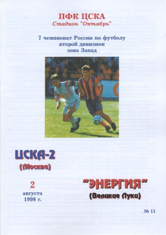 ЦСКА-2 Москва – ЭНЕРГИЯ Великие Луки 02.08.1998.