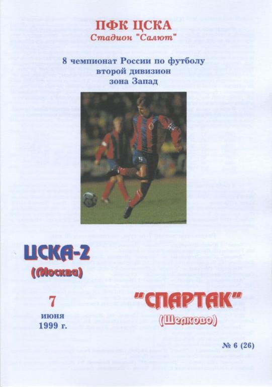 ЦСКА-2 Москва – СПАРТАК Щелково 07.06.1999.
