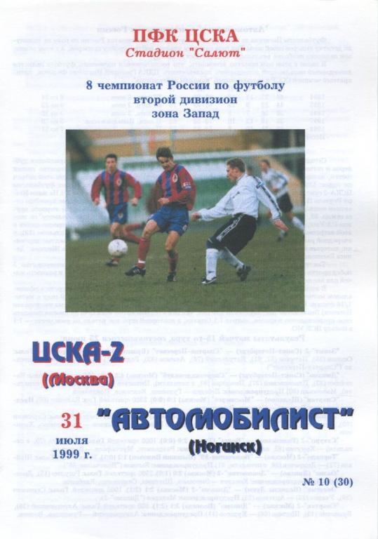 ЦСКА-2 Москва – АВТОМОБИЛИСТ Ногинск 31.07.1999.
