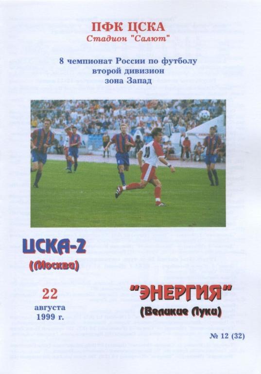 ЦСКА-2 Москва – ЭНЕРГИЯ Великие Луки 22.08.1999.