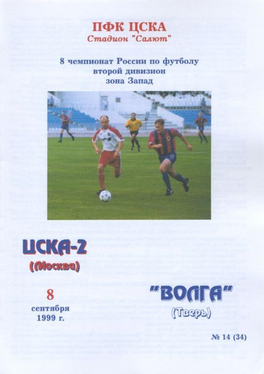 ЦСКА-2 Москва – ВОЛГА Тверь 08.09.1999.