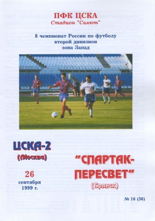ЦСКА-2 Москва – СПАРТАК-ПЕРЕСВЕТ Брянск 26.09.1999.