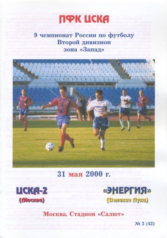 ЦСКА-2 Москва – ЭНЕРГИЯ Великие Луки 31.05.2000.