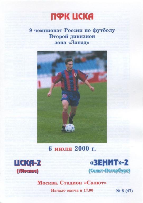 ЦСКА-2 Москва – ЗЕНИТ-2 Санкт-Петербург 06.07.2000.