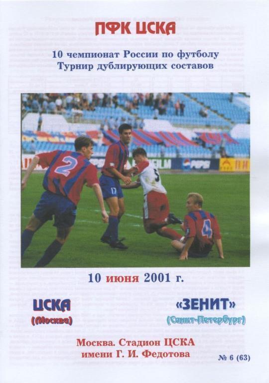ЦСКА Москва – ЗЕНИТ Санкт-Петербург 10.06.2001, дублеры.