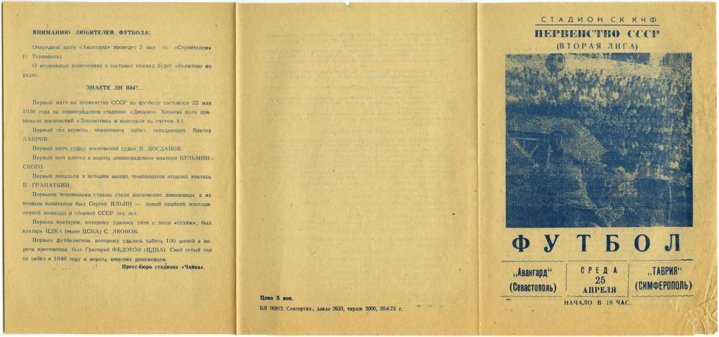 АВАНГАРД Севастополь – ТАВРИЯ Симферополь 25.04.1973.