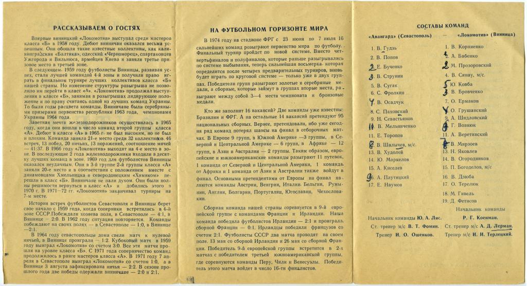 АВАНГАРД Севастополь – ЛОКОМОТИВ Винница 11.05.1973. 1