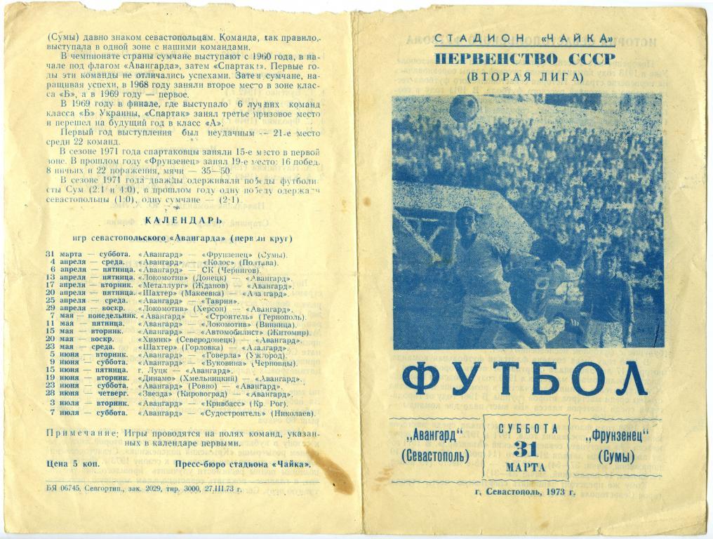 АВАНГАРД Севастополь – ФРУНЗЕНЕЦ Сумы 31.03.1973.