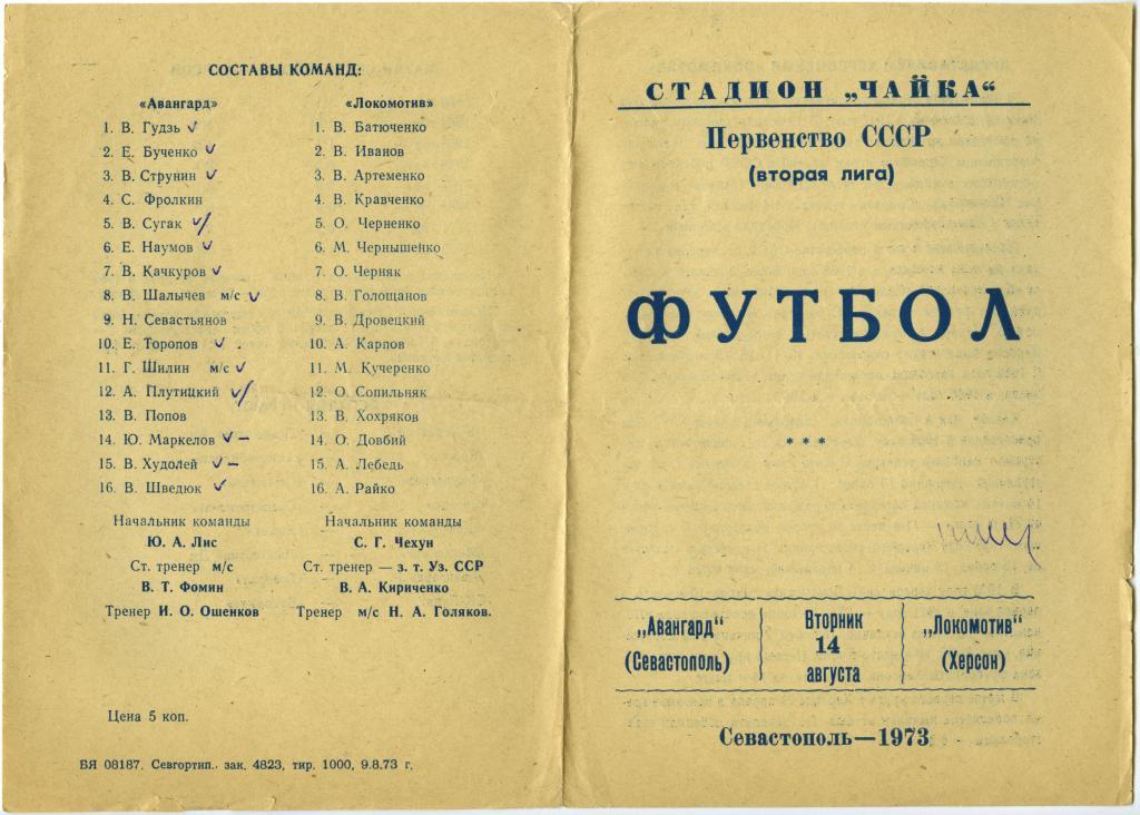 АВАНГАРД Севастополь – ЛОКОМОТИВ Херсон 14.08.1973.