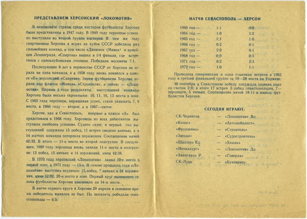 АВАНГАРД Севастополь – ЛОКОМОТИВ Херсон 14.08.1973. 1